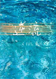 逆流(1v1