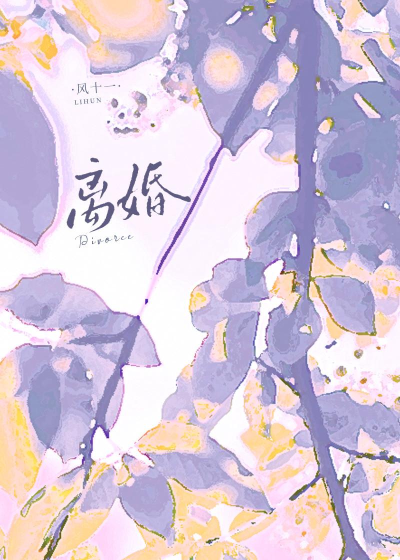 离婚当天我有了读心术