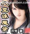 八荒诛魔录人物介绍