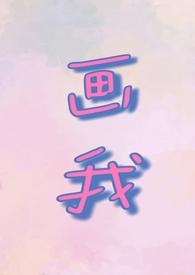 画我 父女