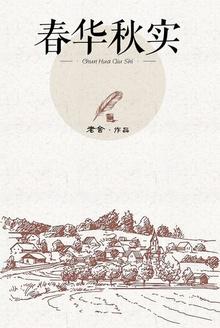 春华秋实是描写哪个季节的词语