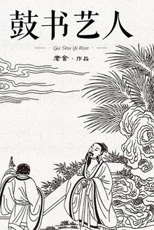 鼓书艺人所体现的现实主义艺术特色