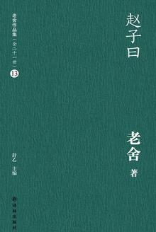 赵子曰为什么总是太监