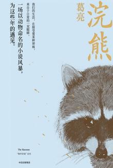 浣熊可以养吗