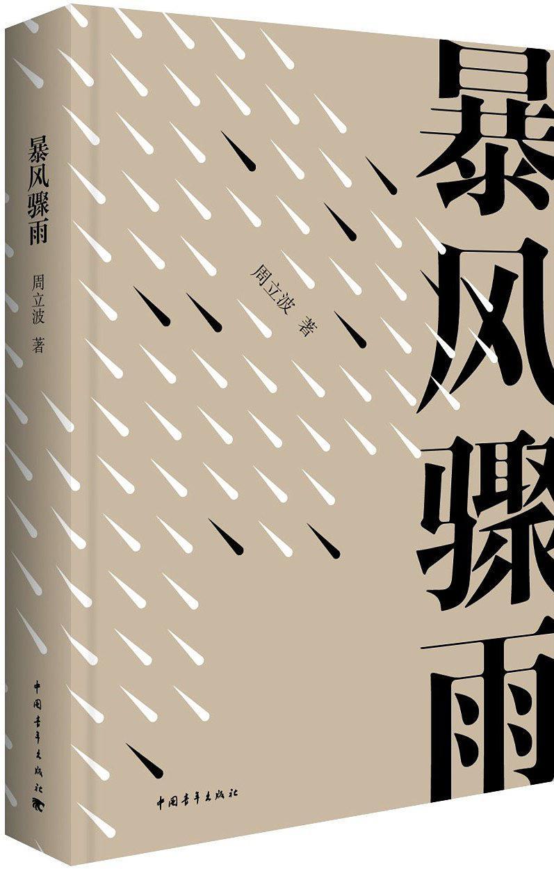 暴风骤雨创作背景