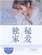 独家密婚1