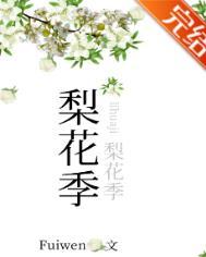 梨花季 全文阅读
