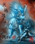 天地风云龙虎蛇鸟