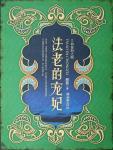 法老的宠妃之荷鲁斯之眼漫画