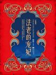 法老的宠妃·终结篇实体书