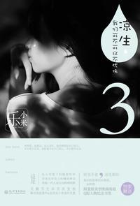 凉生我们可不可以不忧伤3 乐小米