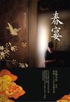 春宴古诗