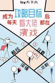 成为攻略目标后每天看大佬演戏txt