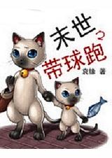 末世之带球跑r