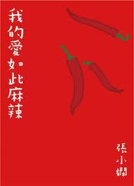 我的爱如此麻辣短剧免费观看