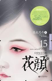 花颜全文免费阅读