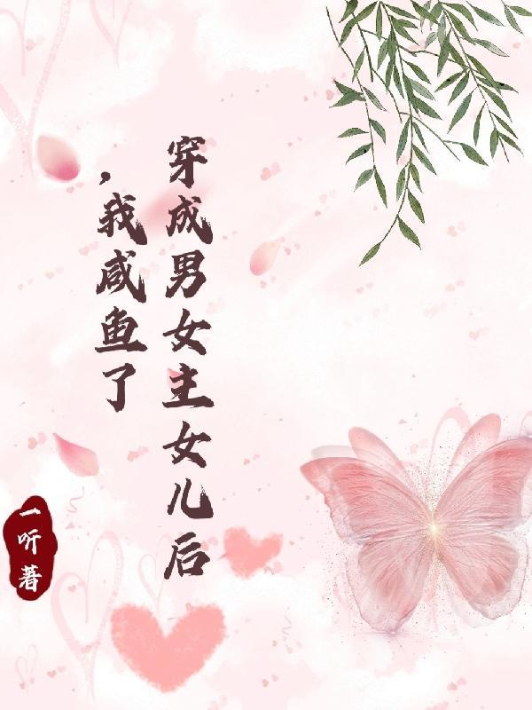穿成男女主女儿的推荐