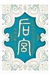 甄嬛传五十一集