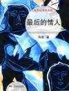最后的情人谁唱的好听