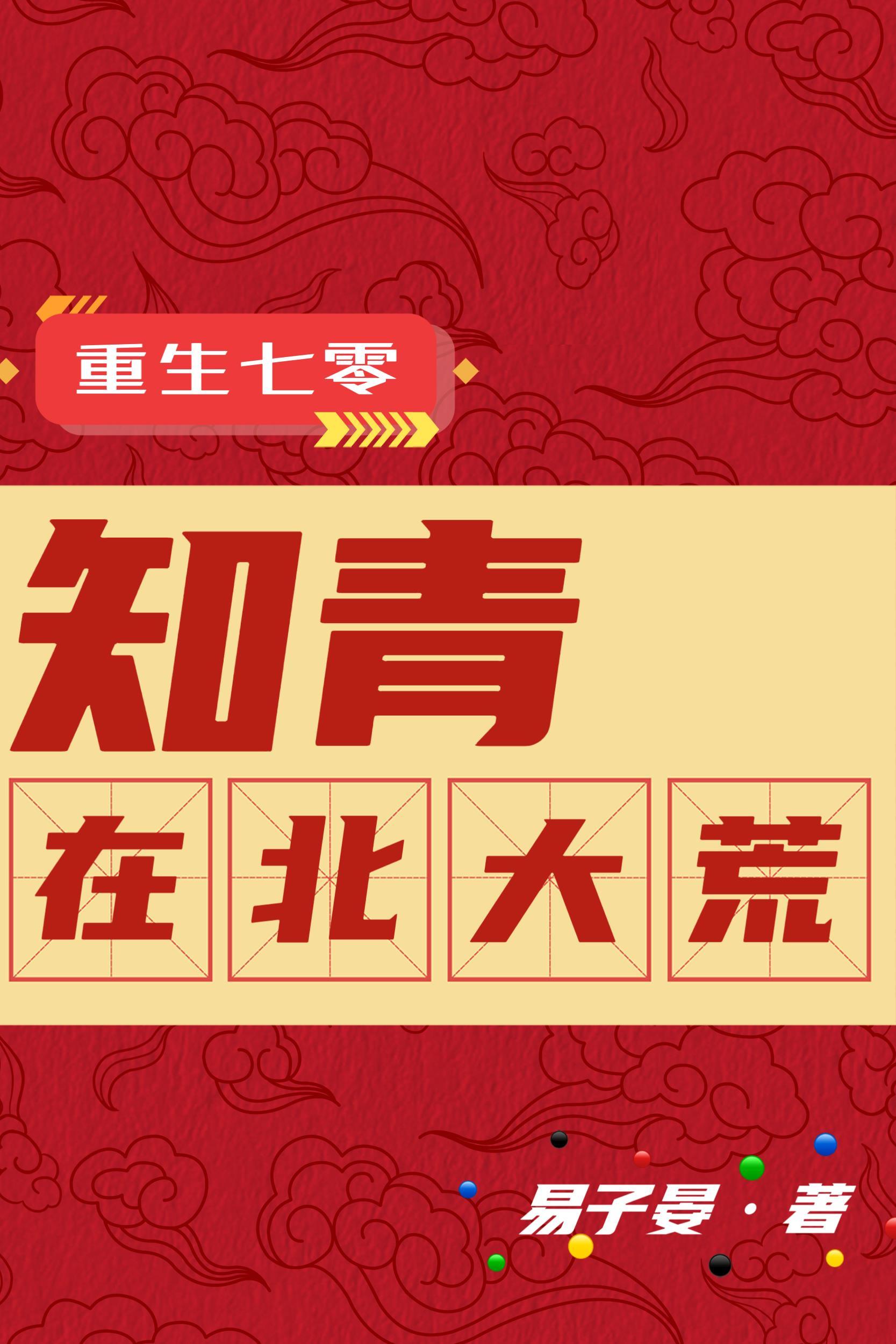 重生七零知青在北大荒全