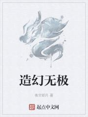 大造无极不如中