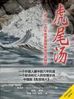虎尾轮汤不适宜人群