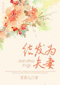 结发为夫妻生死未可移