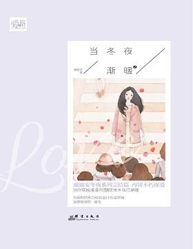 当冬夜渐暖第二部