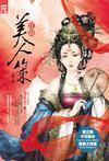 江山美人策短剧62