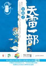 穿越之天雷一部TXT