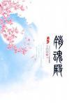销魂殿男主