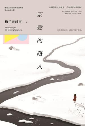 亲爱的路人这首歌的寓意