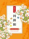 琼瑶问斜阳