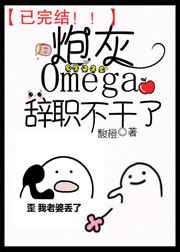 炮灰Omega辞职不干了免费阅读