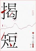 揭短马桶上的小孩格格党