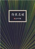 伪装名媛孟中得意番外