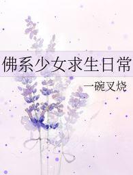 佛系少女求生日常百度