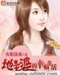 地主婆们的快乐生活