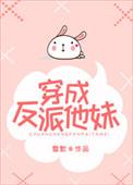 穿成反派他妹TXT资源