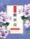 紫贝壳手串
