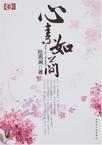 心素如简静数流年