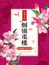 烟锁重楼剧情分集介绍
