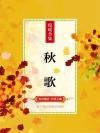 秋歌给暖暖诗歌原文