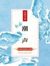 潮声的拼音怎么写