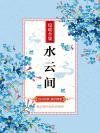 水云间 陈红