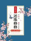 还珠格格4之再续前缘