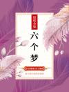 魔魅银桃花六个梦