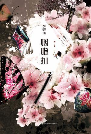 胭脂扣歌曲