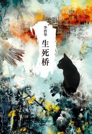 生死桥打架挨罚