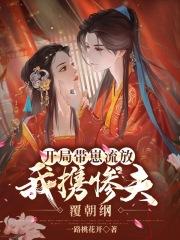 我带崽攻略了当朝首富
